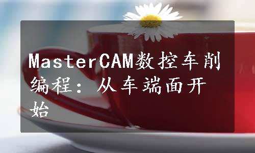 MasterCAM数控车削编程：从车端面开始