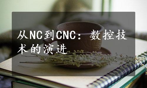 从NC到CNC：数控技术的演进