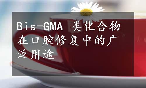 Bis-GMA 类化合物在口腔修复中的广泛用途