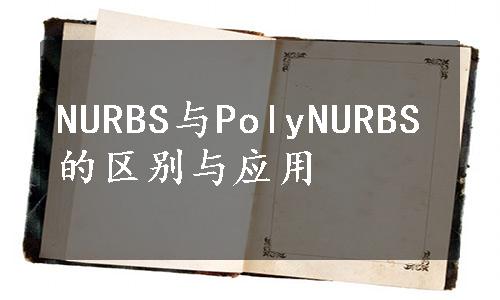 NURBS与PolyNURBS的区别与应用