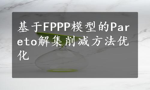 基于FPPP模型的Pareto解集削减方法优化