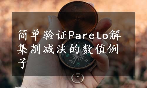 简单验证Pareto解集削减法的数值例子