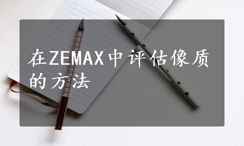 在ZEMAX中评估像质的方法