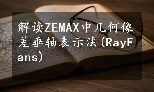解读ZEMAX中几何像差垂轴表示法(RayFans)