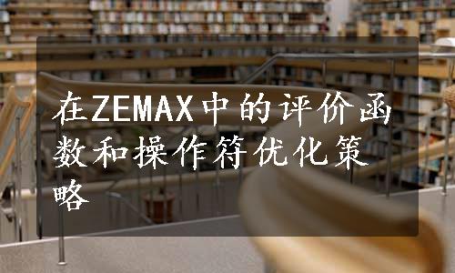 在ZEMAX中的评价函数和操作符优化策略