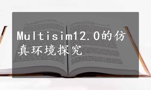 Multisim12.0的仿真环境探究