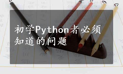 初学Python者必须知道的问题