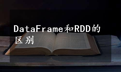 DataFrame和RDD的区别