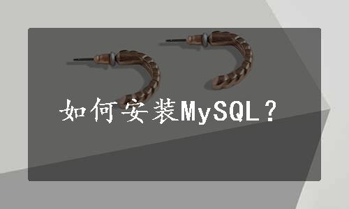 如何安装MySQL？