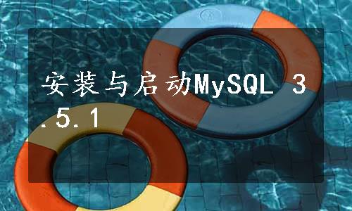 安装与启动MySQL 3.5.1