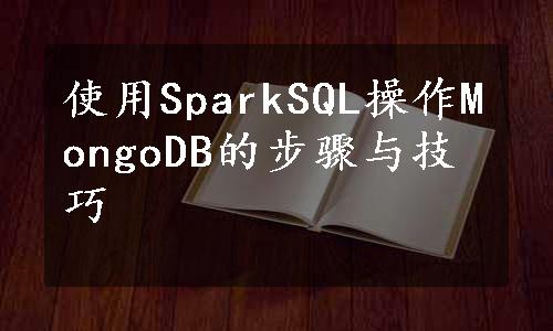 使用SparkSQL操作MongoDB的步骤与技巧