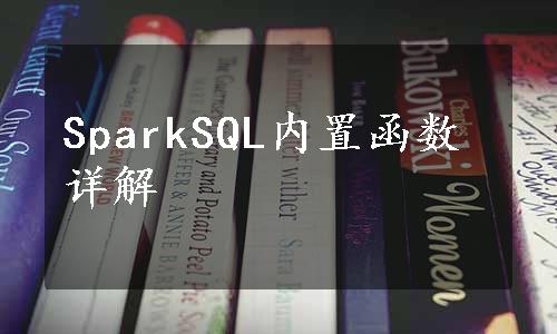 SparkSQL内置函数详解