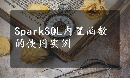 SparkSQL内置函数的使用实例