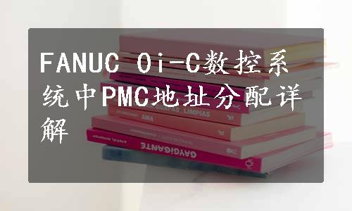 FANUC 0i-C数控系统中PMC地址分配详解