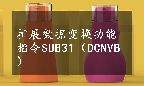 扩展数据变换功能指令SUB31（DCNVB）