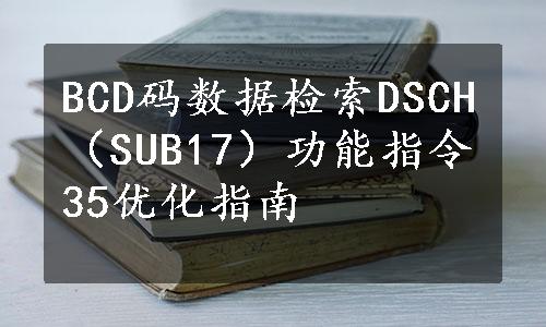 BCD码数据检索DSCH（SUB17）功能指令35优化指南