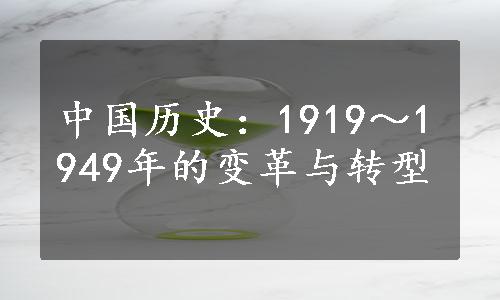 中国历史：1919～1949年的变革与转型