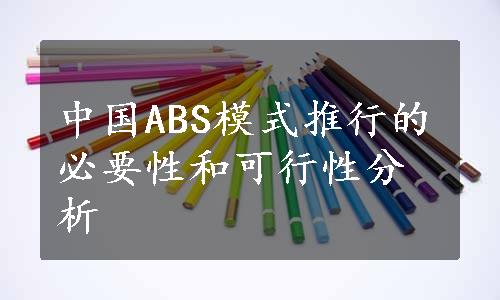 中国ABS模式推行的必要性和可行性分析