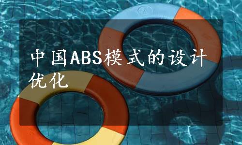中国ABS模式的设计优化