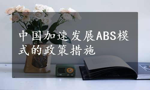 中国加速发展ABS模式的政策措施