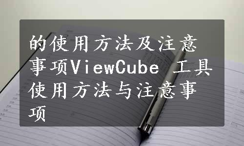 的使用方法及注意事项ViewCube 工具使用方法与注意事项