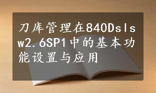 刀库管理在840Dslsw2.6SP1中的基本功能设置与应用