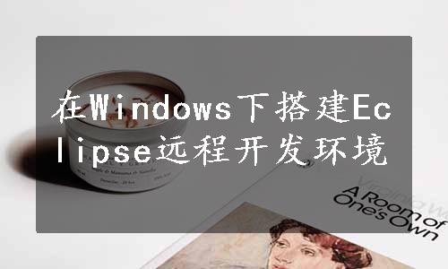 在Windows下搭建Eclipse远程开发环境