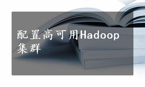 配置高可用Hadoop集群
