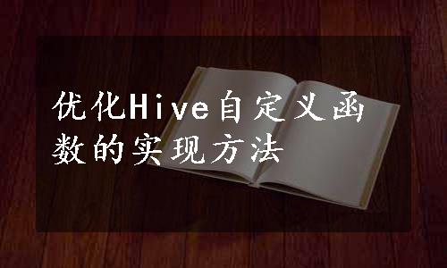 优化Hive自定义函数的实现方法