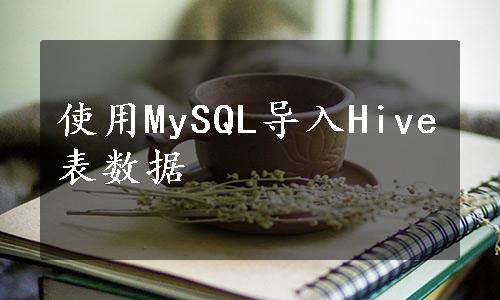 使用MySQL导入Hive表数据