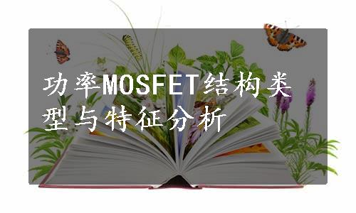 功率MOSFET结构类型与特征分析