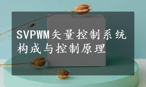SVPWM矢量控制系统构成与控制原理