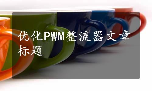 优化PWM整流器文章标题