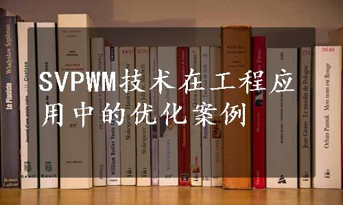 SVPWM技术在工程应用中的优化案例
