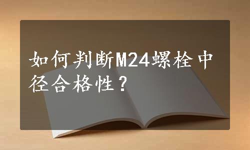 如何判断M24螺栓中径合格性？