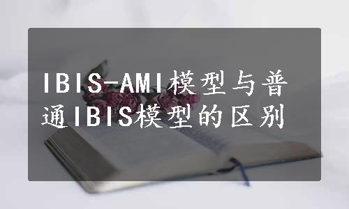 IBIS-AMI模型与普通IBIS模型的区别