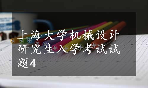上海大学机械设计研究生入学考试试题4