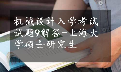 机械设计入学考试试题9解答-上海大学硕士研究生
