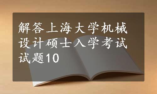解答上海大学机械设计硕士入学考试试题10