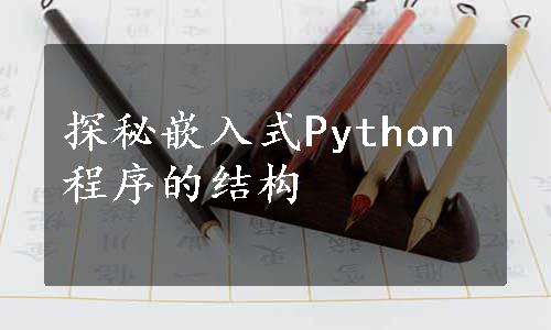 探秘嵌入式Python程序的结构
