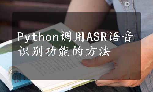 Python调用ASR语音识别功能的方法