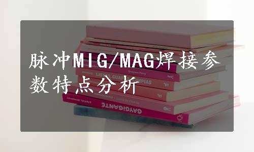 脉冲MIG/MAG焊接参数特点分析