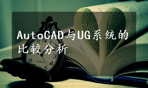 AutoCAD与UG系统的比较分析
