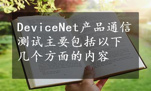 DeviceNet产品通信测试主要包括以下几个方面的内容