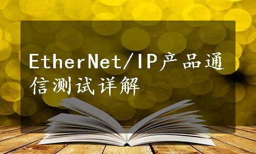EtherNet/IP产品通信测试详解