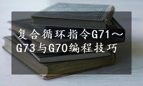 复合循环指令G71～G73与G70编程技巧