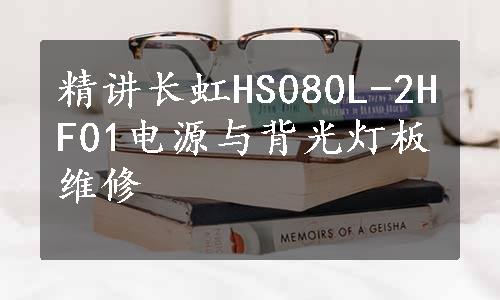精讲长虹HS080L-2HF01电源与背光灯板维修