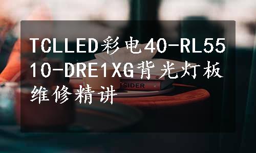 TCLLED彩电40-RL5510-DRE1XG背光灯板维修精讲