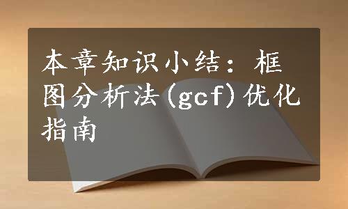 本章知识小结：框图分析法(gcf)优化指南