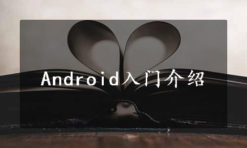 Android入门介绍